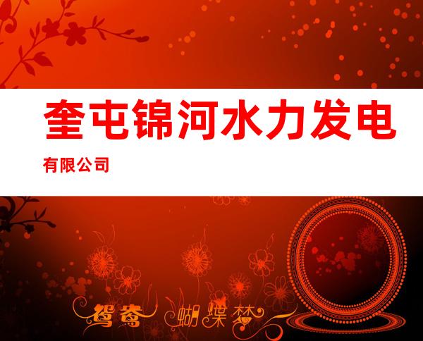 奎屯锦河水力发电有限公司